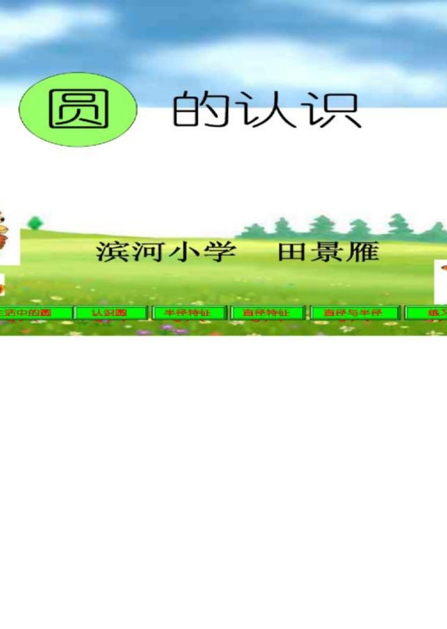 小学数学课件圆的认识.ppt_第1页