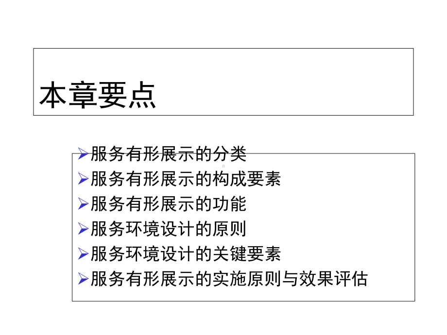 服务营销学(第二版)课件第八章服务有形展示.ppt_第3页