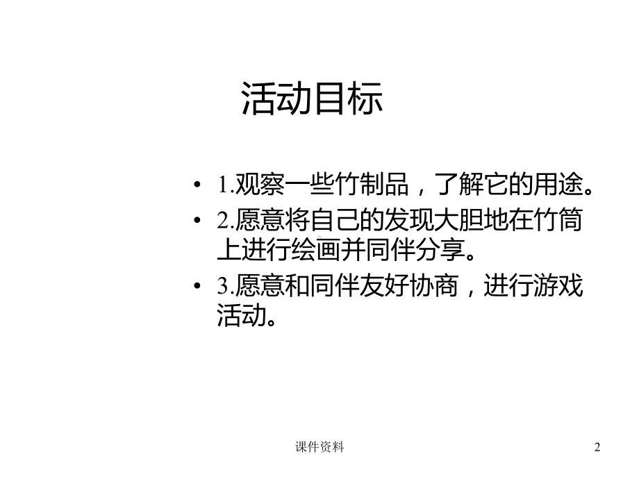 有用的竹子课件.ppt_第2页