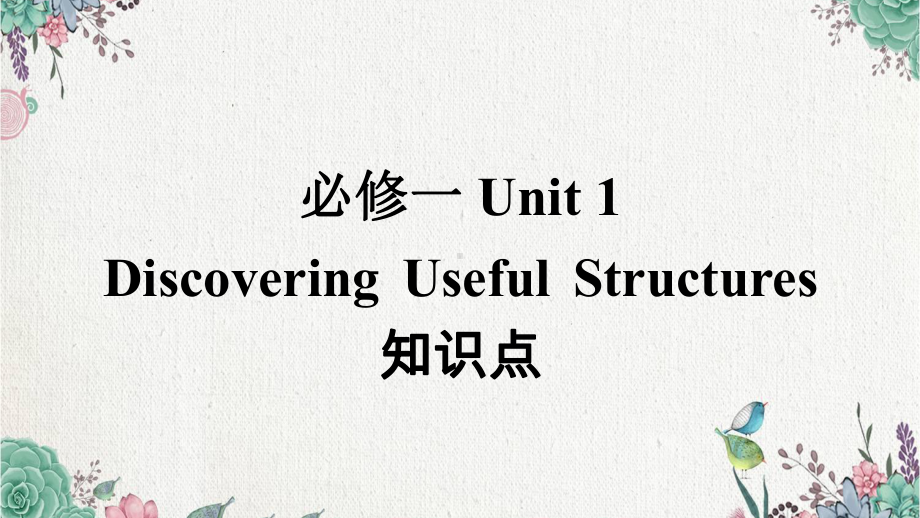 Unit 1 Discovering Useful Structures知识点ppt课件-2022新人教版（2019）《高中英语》必修第一册.pptx_第1页