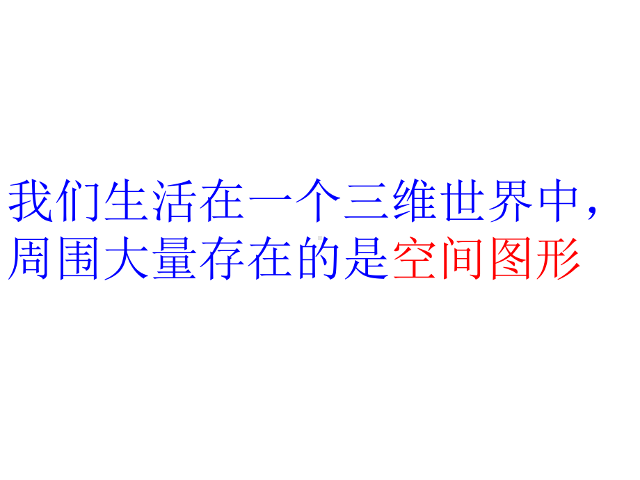 山东省某中学鲁教版(五四学制)六年级上册数学课件：11常见几何体(共44.ppt_第2页