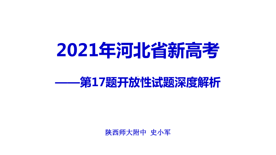 卷03-河北卷-名师深度解析八省联考开放性试题课件.pptx_第1页