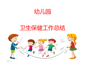 幼儿园卫生保健工作总结课件.ppt