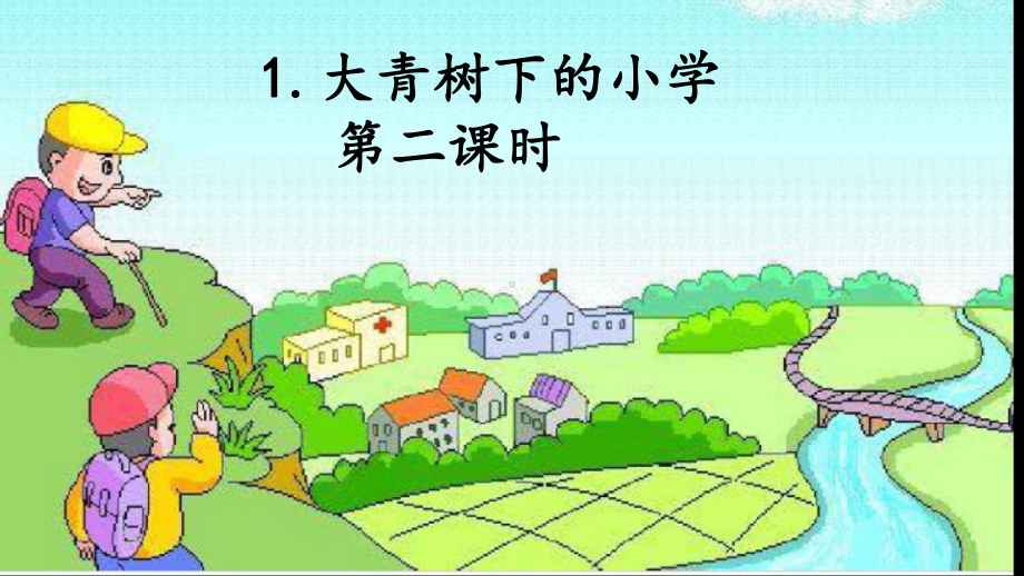 大青树下的小学第二课时课件.ppt_第1页