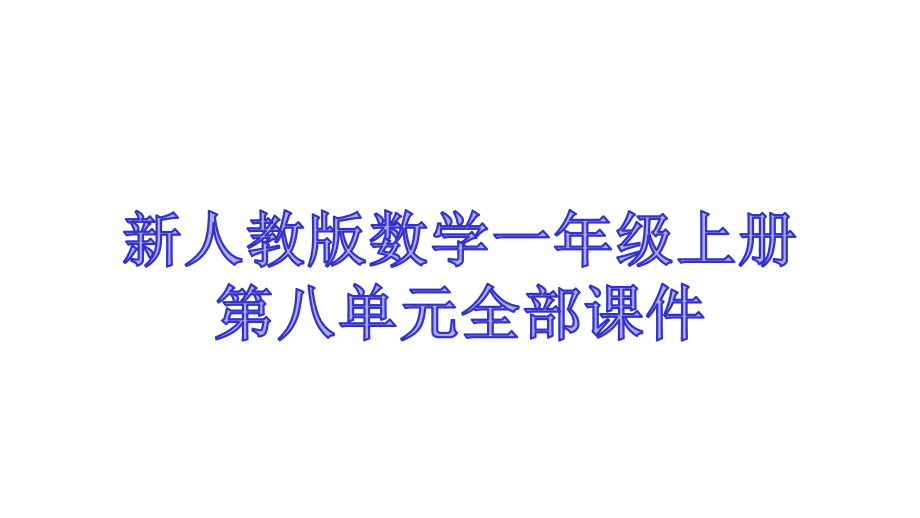 新人教版数学一年级上册第八单元全部课件.pptx_第1页