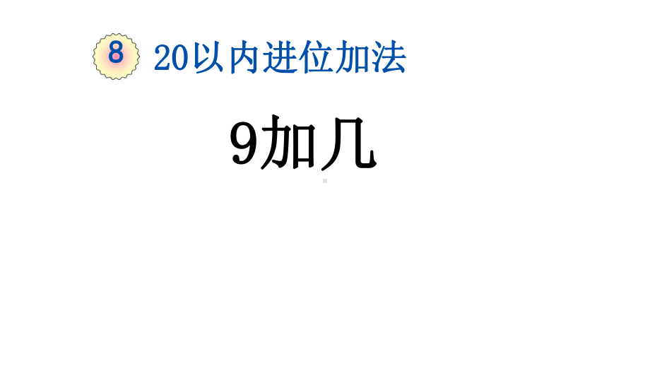 新人教版数学一年级上册第八单元全部课件.pptx_第2页