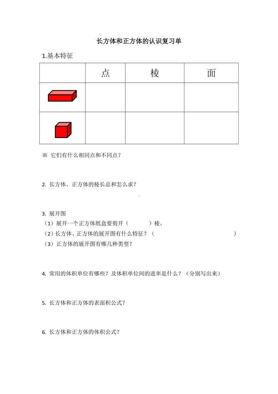 小学苏教版六年级上册数学《长方体和正方体的认识复习课》公开课课前复习单.docx_第1页