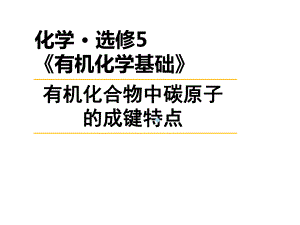 有机化合物中碳原子的成键特点(课件).ppt