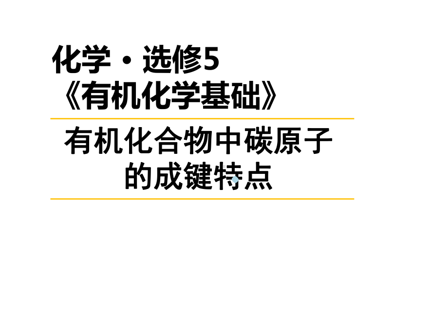 有机化合物中碳原子的成键特点(课件).ppt_第1页