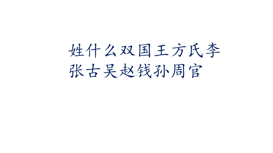 字理析解统编版版一下册生字-2姓氏歌课件.pptx_第2页