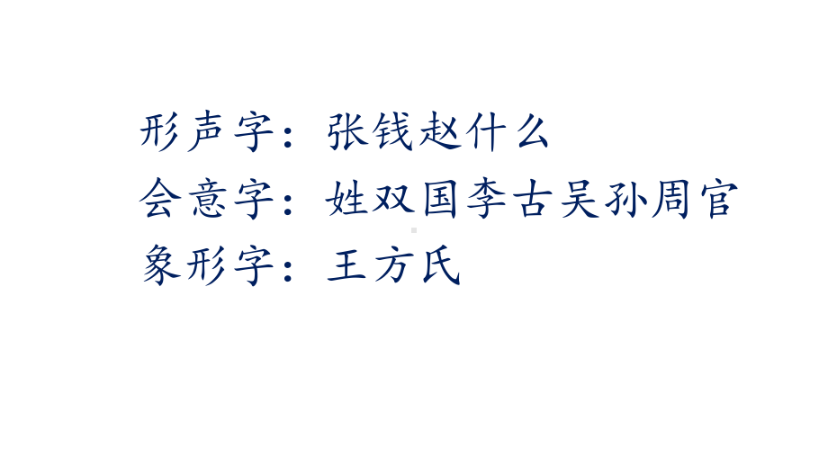 字理析解统编版版一下册生字-2姓氏歌课件.pptx_第3页