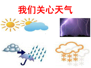 教科版四年级科学上册课件：11《我们关心天气》.ppt