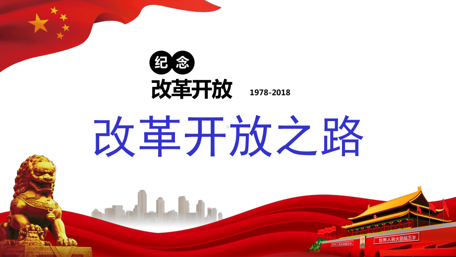 改革开放之路纪念改革开放40周年历史成就模板课件.pptx_第1页