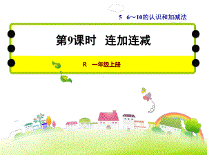 新人教版一年级上册数学课件第5单元-连加连减课件(共31张).pptx