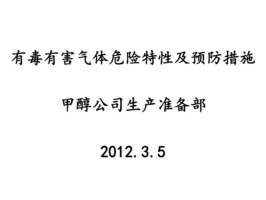 有毒有害气体的危害及预防措施版本课件.ppt_第1页