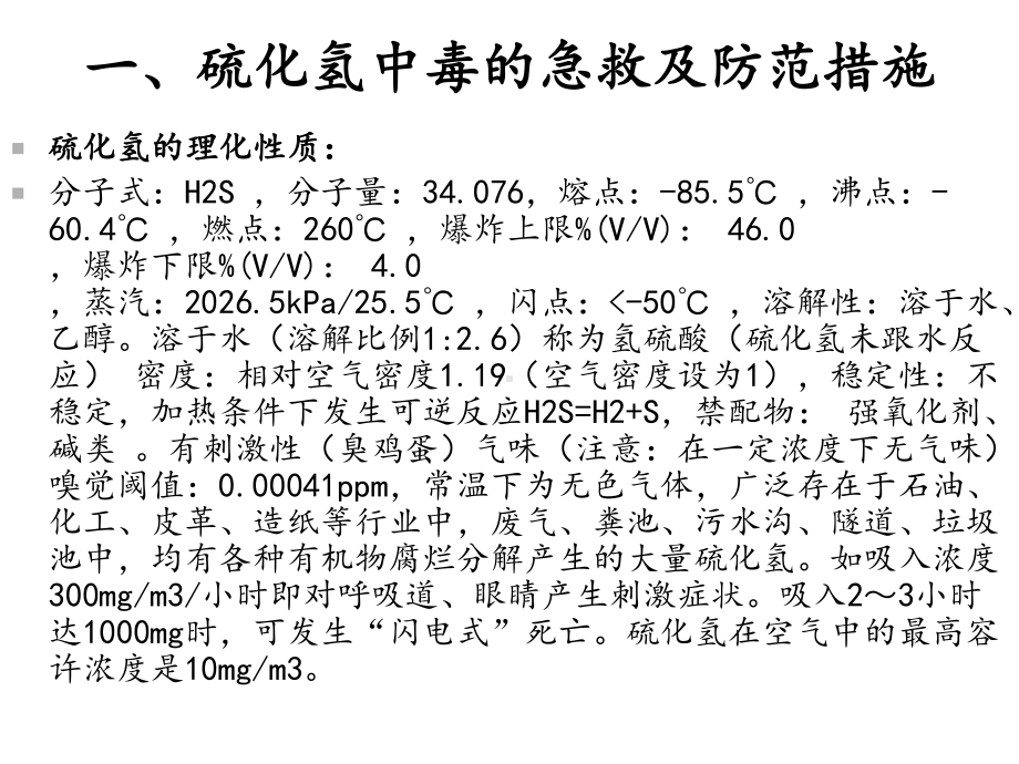 有毒有害气体的危害及预防措施版本课件.ppt_第2页