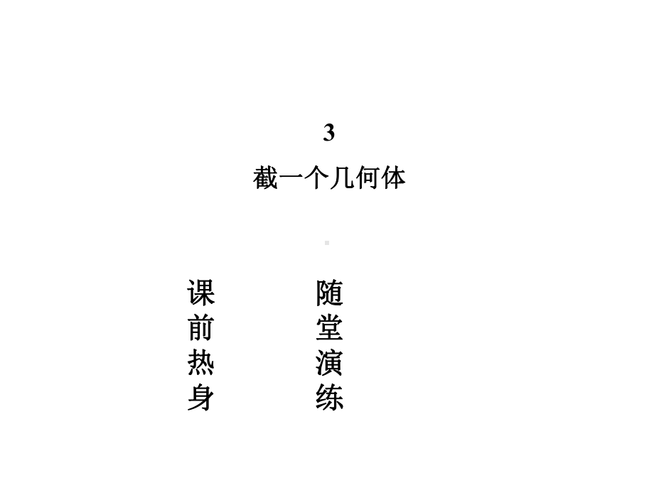 北师大版七年级数学上册：13《截一个几何体》课件.ppt_第2页