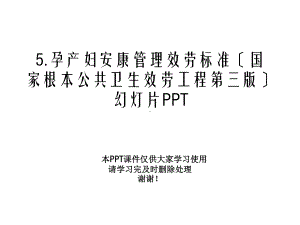 孕产妇健康管理服务规范(国家基本公共卫生服务项目第三版)幻灯片课件.pptx