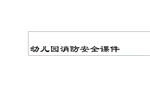 幼儿园课件大班《幼儿园消防安全课件》课件.ppt