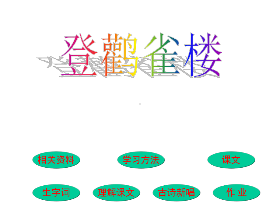 小学二年级上学期语文《登鹳雀楼》优秀课件.ppt_第1页