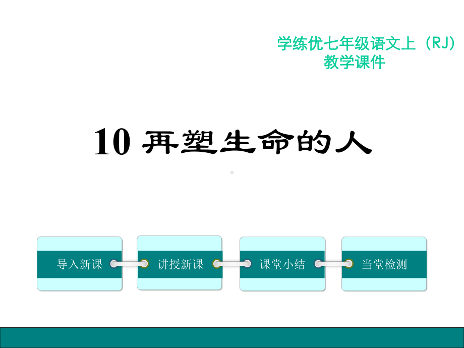 新版人教版语文七年级上册第10课《再塑生命的人》课件1.ppt_第1页