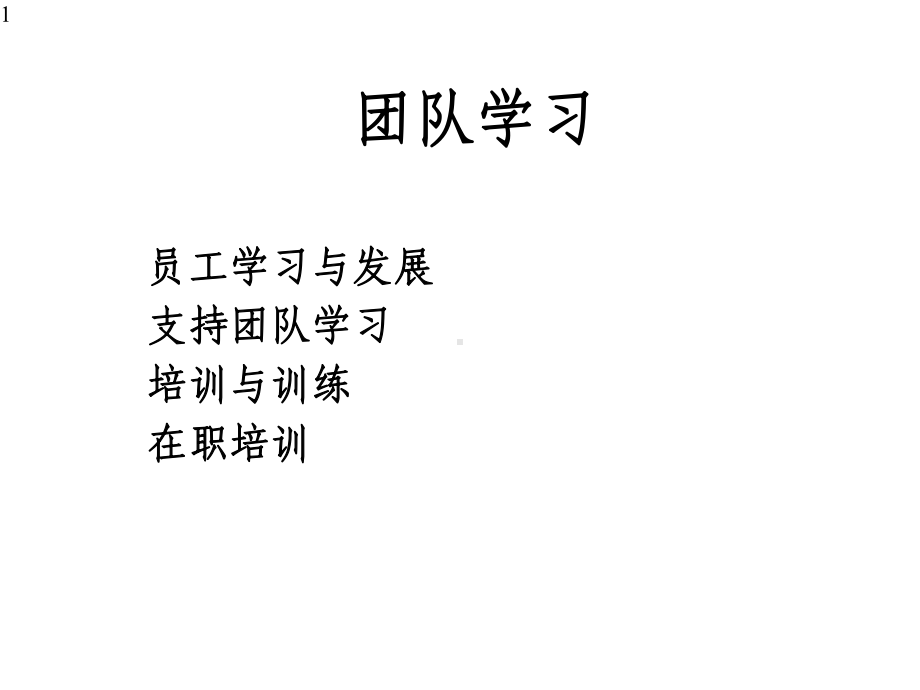 团队学习概述课件.pptx_第1页