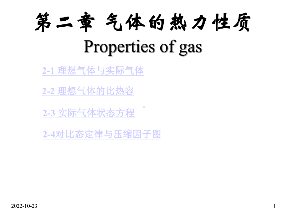 工程热力学-第2章气体的热力性质课件.ppt_第1页