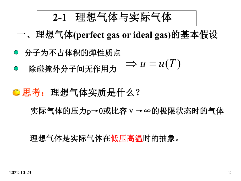 工程热力学-第2章气体的热力性质课件.ppt_第2页