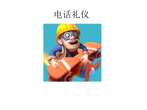 幼儿园中班社会《电话礼仪》课件.ppt