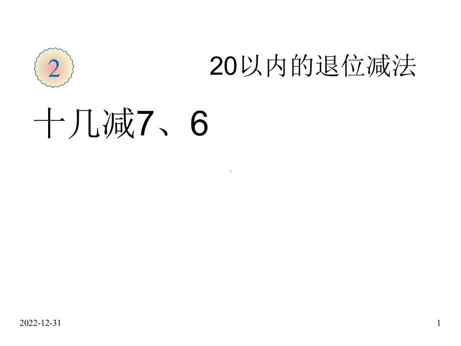 新人教版小学数学一年级级下册课件：24-20以内的退位减法-十几减7、6.ppt_第1页