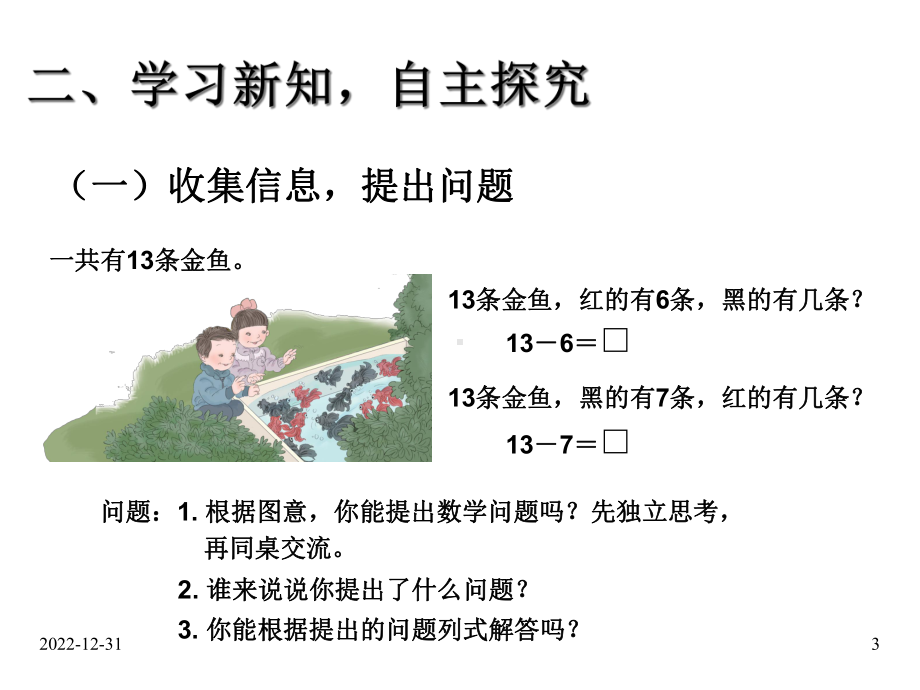 新人教版小学数学一年级级下册课件：24-20以内的退位减法-十几减7、6.ppt_第3页