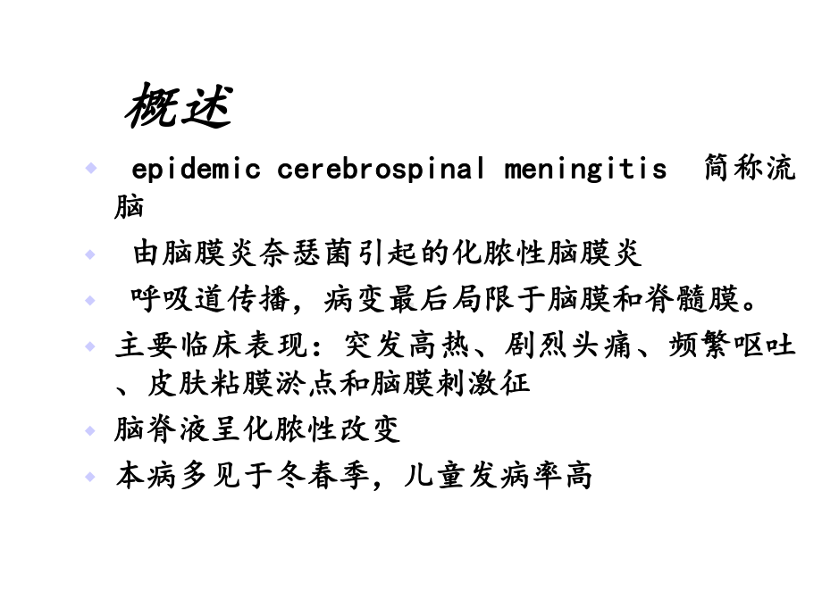 流行性脑脊髓膜炎版课件.ppt_第2页