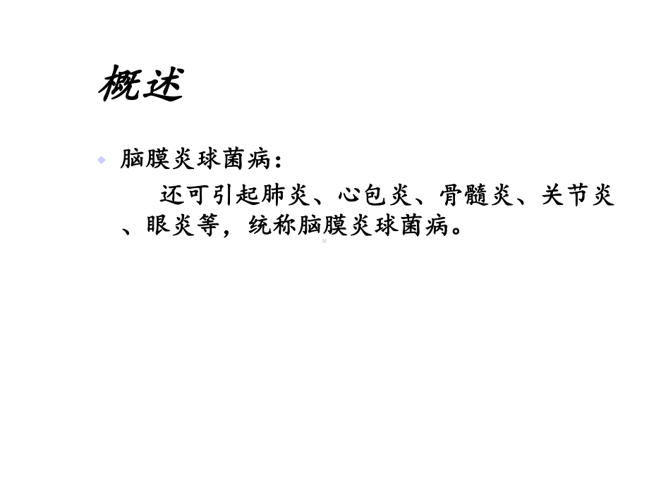 流行性脑脊髓膜炎版课件.ppt_第3页