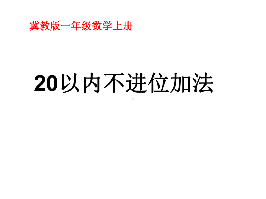 小学数学一年级上册20以内不进位加法定稿课件.ppt_第1页