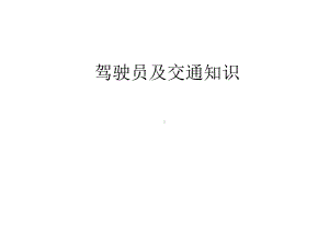 司机安全培训课件.ppt