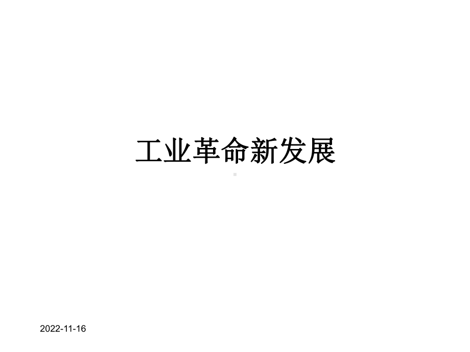 华东师大版9年级历史下册《工业革命新发展》课件.ppt_第1页