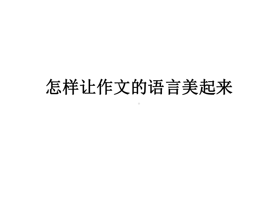 怎样让作文的语言美起来课件.ppt_第1页