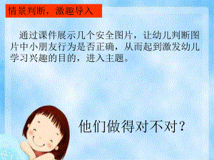 幼儿园中班安全《身边的危险》课件.ppt