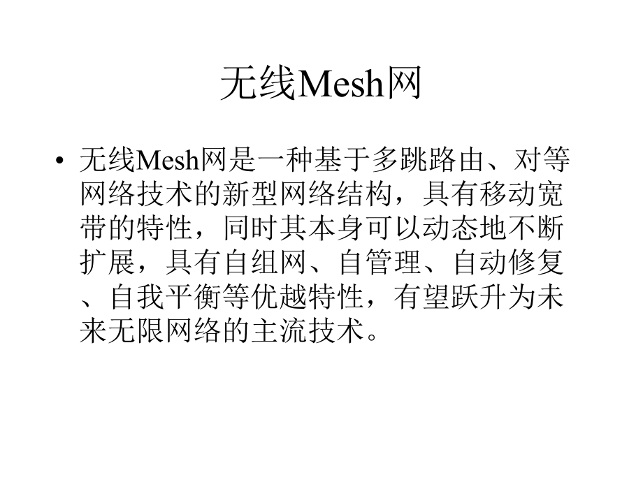 大学信息通信专业无线Mesh网课件.pptx_第1页