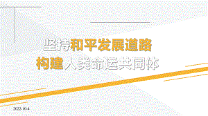 坚持和平发展道路构建人类命运共同体课件.pptx