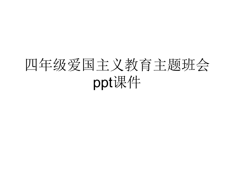 四年级爱国主义教育主题班会精选课件.ppt_第2页