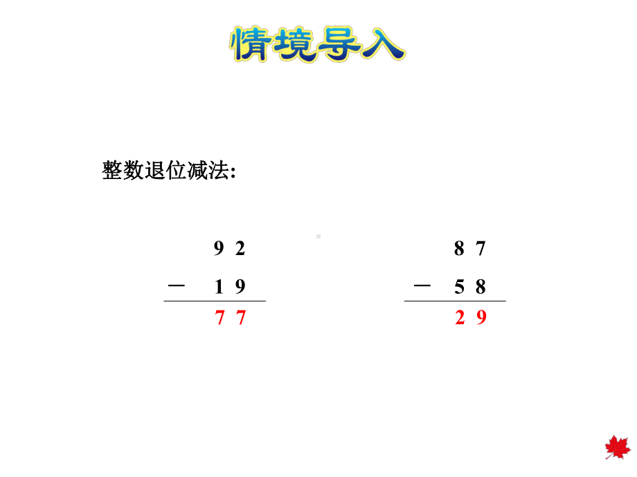 小学数学冀教版四年级下册小数加法和减法第2课时退位减法课件.ppt_第3页