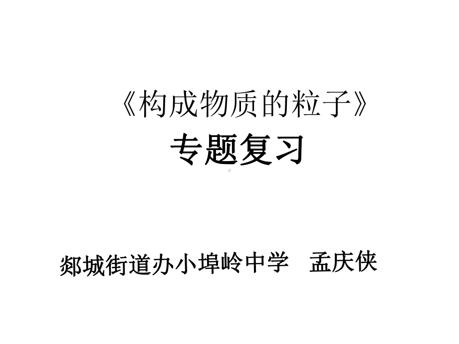 构成物质的微粒专题复习(公开课课件)(共22张).ppt_第1页