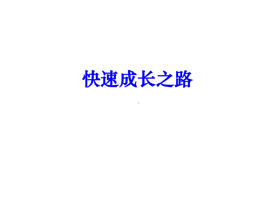 新教师培训-教师快速成长之路课件.ppt_第2页