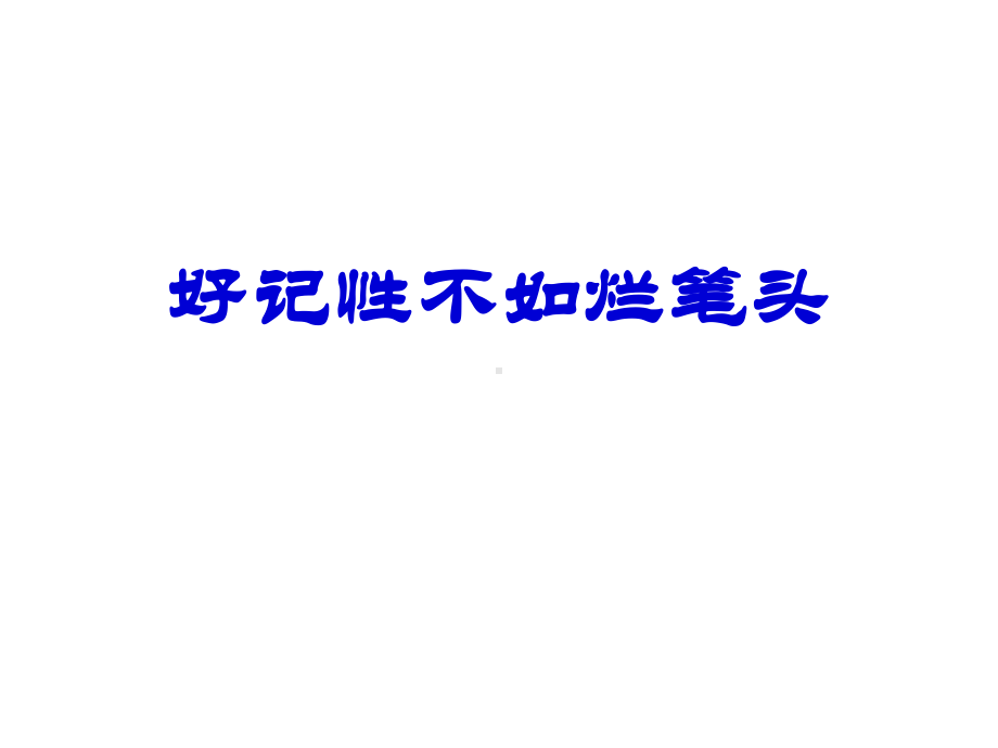 新教师培训-教师快速成长之路课件.ppt_第3页