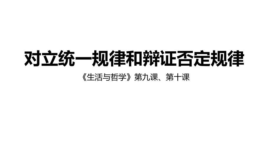 江苏省2020年高考政治二轮复习课件：生活和哲学—对立统一规律和辩证否定规律(共21张).pptx_第1页