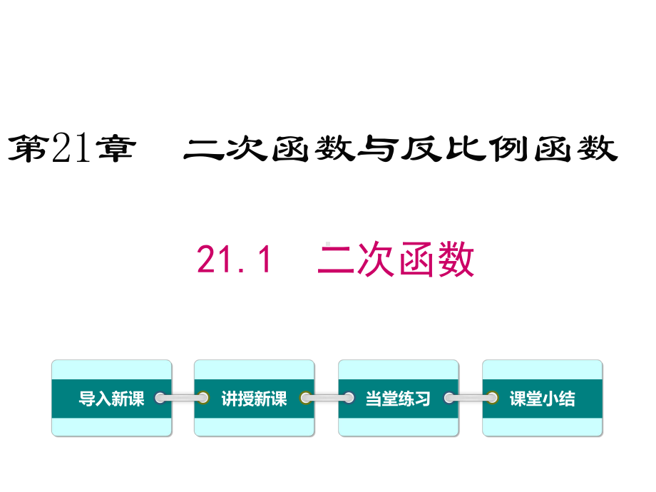 沪科版初三数学上册《211二次函数》课件.ppt_第1页