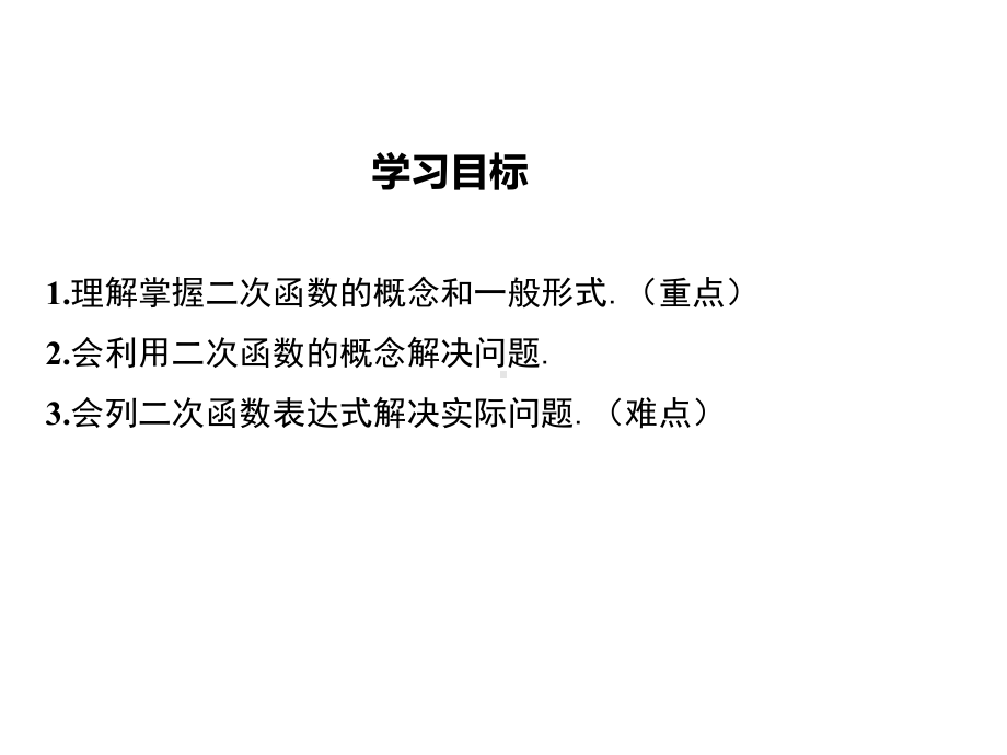 沪科版初三数学上册《211二次函数》课件.ppt_第2页