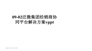 泛微集团经销商协同平台解决方案v课件.pptx