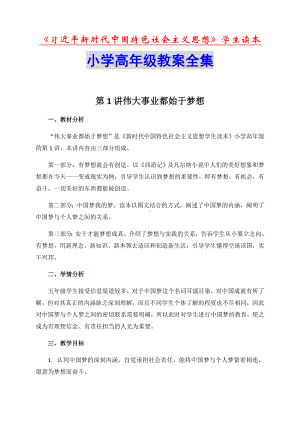 学生读本 小学高年级教案全集《习近平新时代中国特色社会主义思想》教材.docx